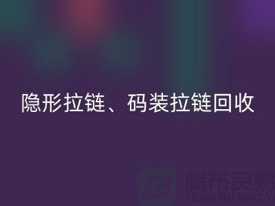 上海拉链乐玩手机网页版登录入口公司，主营：隐形拉链，码装拉链，库存拉链乐玩手机网页版登录入口
