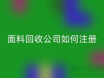 ## 上海布料星空手机入口公司注册经营范围大全：@上海库存服装星空手机入口公司