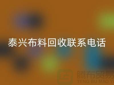 泰兴布料星空手机入口联系方式-电话号码-扬州库存面料星空手机入口公司