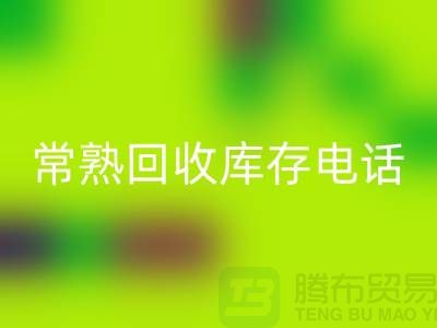 常熟乐玩手机网页版登录入口库存拉链，乐玩手机网页版登录入口库存辅料经验，常熟布料乐玩手机网页版登录入口公司