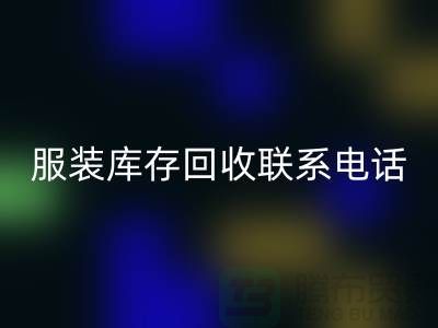 ### 广州服装库存星空手机入口厂家位置与联系手机号