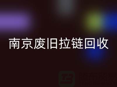 ### 南京拉链乐玩手机网页版登录入口商铺：废旧拉链也能变废为宝！