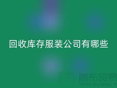 ### 乐玩手机网页版登录入口库存服装公司如何与厂家建立长期稳定的合作关系