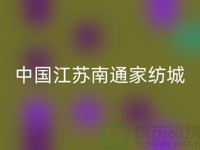 床上用品布料乐玩手机网页版登录入口厂家有哪些地方@中国江苏南通家纺城