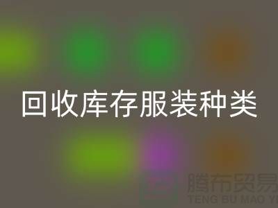 乐玩手机网页版登录入口库存服装包括种类：男装，女装，童装-常熟服装乐玩手机网页版登录入口公司