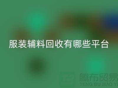 二手布料星空手机入口网站有哪些平台与软件@@@星空手机入口