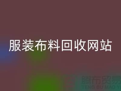 绿色时尚的循环选择：寻找最佳的服装布料星空手机入口平台