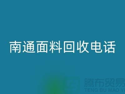### 南通布料星空手机入口联系方式——如皋库存面料星空手机入口公司