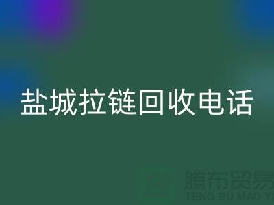 盐城拉链乐玩手机网页版登录入口市场-品牌拉链乐玩手机网页版登录入口规格-盐城拉链头乐玩手机网页版登录入口公司
