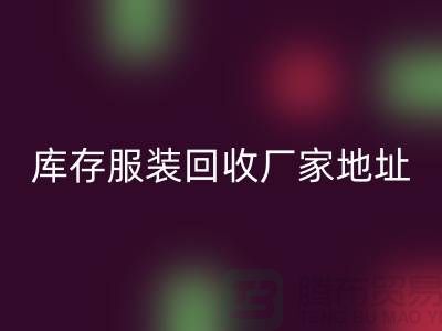 # 上海库存服装乐玩手机网页版登录入口公司地址介绍—乐玩手机网页版登录入口