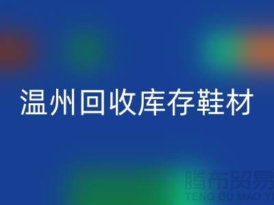 ## 温州星空手机入口库存鞋材公司地址介绍