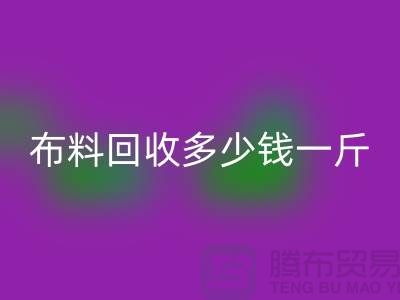 床上用品布料乐玩手机网页版登录入口多少钱一斤合适