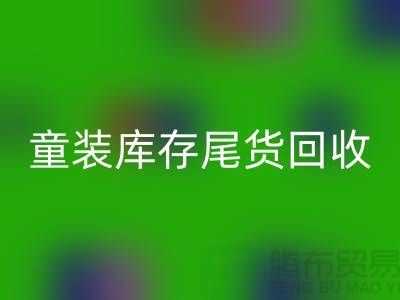 专业童装库存尾货乐玩手机网页版登录入口——杭州库存服装乐玩手机网页版登录入口站