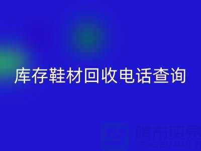 晋江库存鞋材星空手机入口手机号查询
