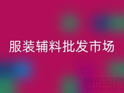 服装辅料批发市场与衣服辅料乐玩手机网页版登录入口厂家的完美对接