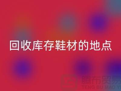 莆田星空手机入口库存鞋材的地点精选指南