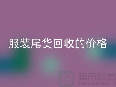 库存服装尾货乐玩手机网页版登录入口的价格解析-乐玩手机网页版登录入口