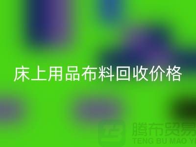 床上用品布料乐玩手机网页版登录入口厂家介绍：环保与创新的绿色循环