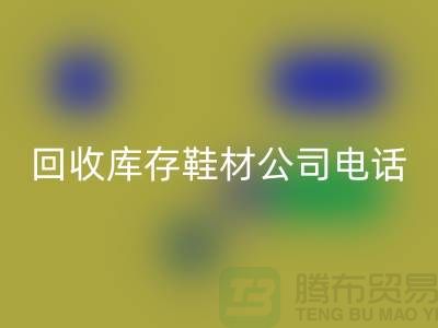 温州星空手机入口库存鞋材公司手机号