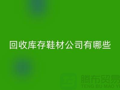 温州星空手机入口库存鞋材公司有哪些