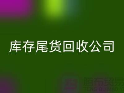 #### 库存尾货星空手机入口公司成功案例分享-义乌库存星空手机入口平台