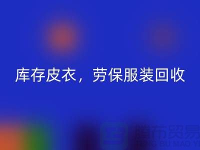 库存皮衣星空手机入口，劳保服装星空手机入口，劳保工作服星空手机入口-库存尾货星空手机入口厂家