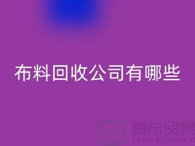 上海床上用品布料乐玩手机网页版登录入口公司有哪些
