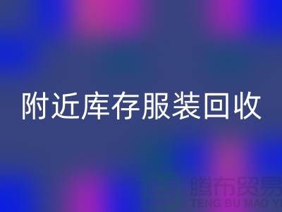 附近库存服装星空手机入口：环保与经济的双赢选择