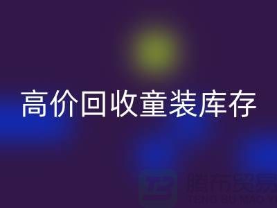 ###高效乐玩手机网页版登录入口童装库存——杭州腾布贸易有限公司