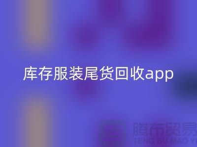 库存服装尾货乐玩手机网页版登录入口新选择—App下载，便捷连接上海布料乐玩手机网页版登录入口公司