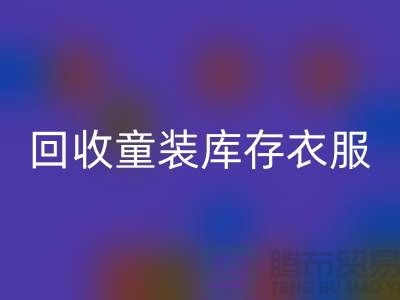 ### 乐玩手机网页版登录入口童装库存衣服的价格因素有哪些？ 库存服装尾货乐玩手机网页版登录入口平台