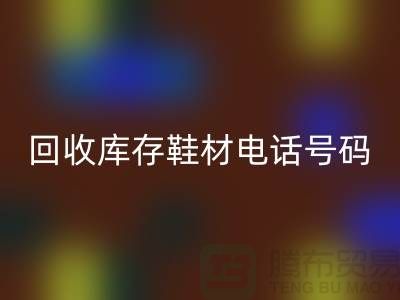 莆田星空手机入口库存鞋材手机号码