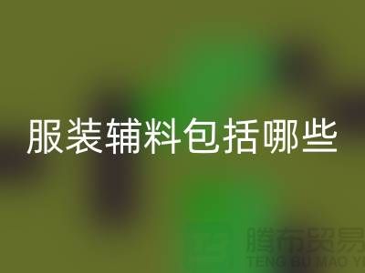 服装辅料包括哪些东西-衣服辅料乐玩手机网页版登录入口公司