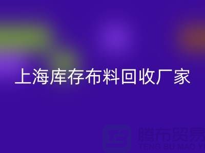### 寻找上海床上用品布料乐玩手机网页版登录入口厂家：绿色循环的践行者