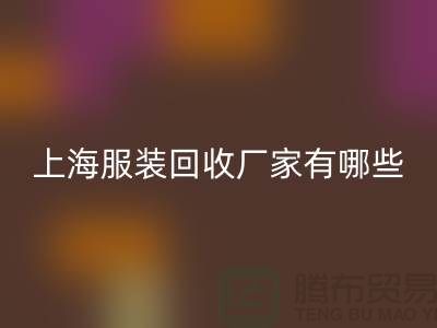 库存尾货星空手机入口公司未来展望，快捷的服务流程-上海服装星空手机入口厂家