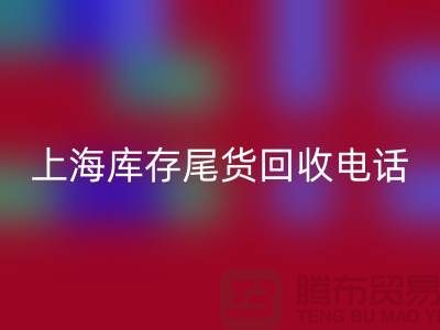 上海库存尾货星空手机入口公司经营项目大盘点：多元化业务助力高效库存管理