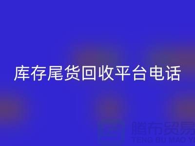 ### 上海库存尾货星空手机入口平台简介及联系手机号[腾布贸易ShTengBu.com]