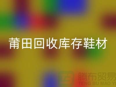 莆田星空手机入口库存鞋材公司介绍
