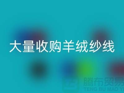 大量收购羊绒纱线，纯羊毛纱线乐玩手机网页版登录入口，羊毛纱乐玩手机网页版登录入口厂家