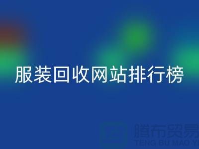 库存服装乐玩手机网页版登录入口网站排行榜最新——上海腾布贸易引领行业新风尚