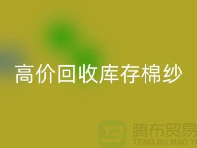 高价乐玩手机网页版登录入口库存棉纱、纱线、涤纶纱、涤棉纱、毛纱，TC纱