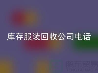 上海库存服装乐玩手机网页版登录入口公司一览：地址与联系方式全解析