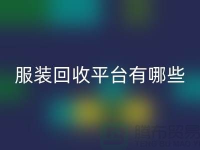 库存服装乐玩手机网页版登录入口平台有哪些？上海腾布贸易为您提供解决方案