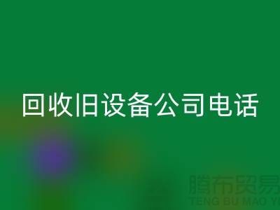 上海星空手机入口旧设备公司手机号码查询