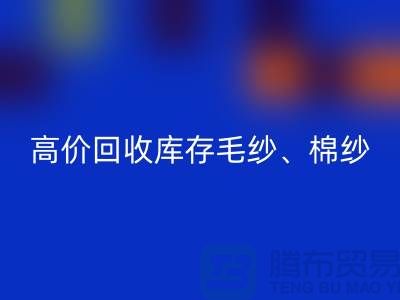 高价乐玩手机网页版登录入口库存毛纱、毛料、羊毛、帆布、里布、胆布、棉布