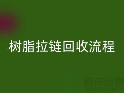 abs拉链乐玩手机网页版登录入口，树脂拉链乐玩手机网页版登录入口流程与优势-上海拉链乐玩手机网页版登录入口公司
