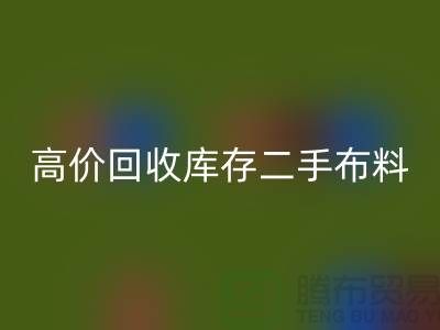 高价乐玩手机网页版登录入口库存二手布料、废旧布料、纺织布料、时装布料厂家