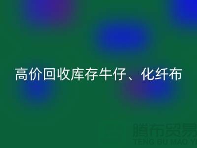 高价乐玩手机网页版登录入口库存牛仔、化纤、全涤、涤纶、尼龙布料厂家