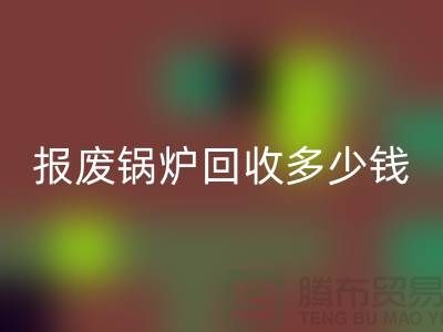报废锅炉星空手机入口商资质审核全解析