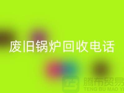 废旧锅炉星空手机入口平台及公司盘点